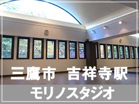 吉祥寺三鷹モリノスタジオ