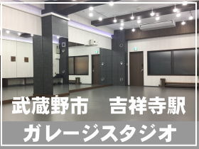 吉祥寺ダンスガレージダンススタジオ